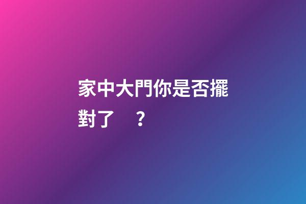 家中大門你是否擺對了？